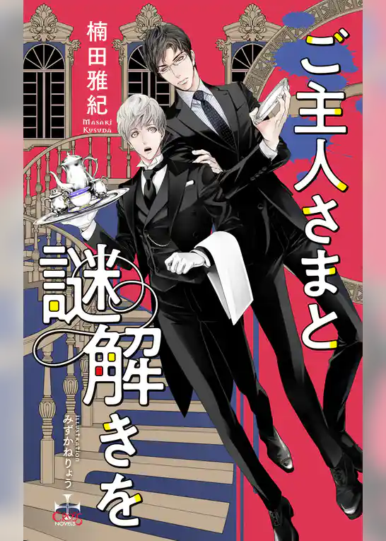 ご主人さまと謎解きを【特別版】(イラスト付き)