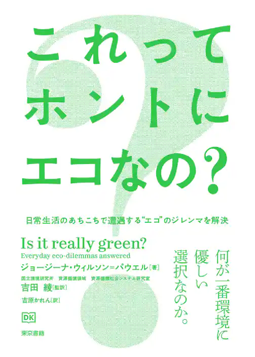 これってホントにエコなの？