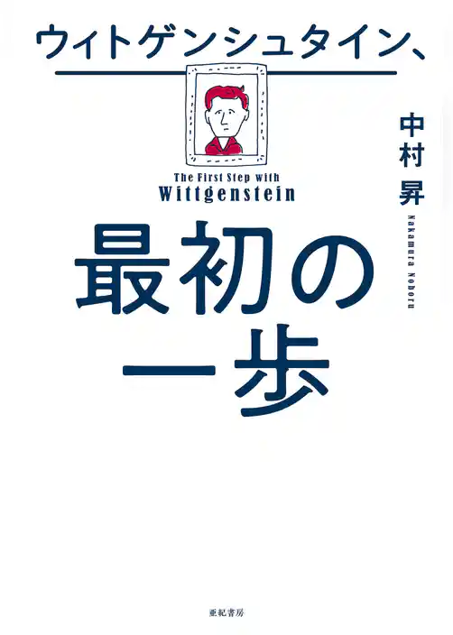 ウィトゲンシュタイン、最初の一歩