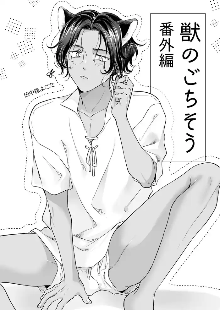 獣のごちそう(番外編)