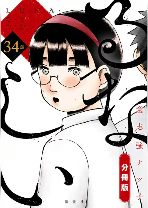 るなしい　分冊版