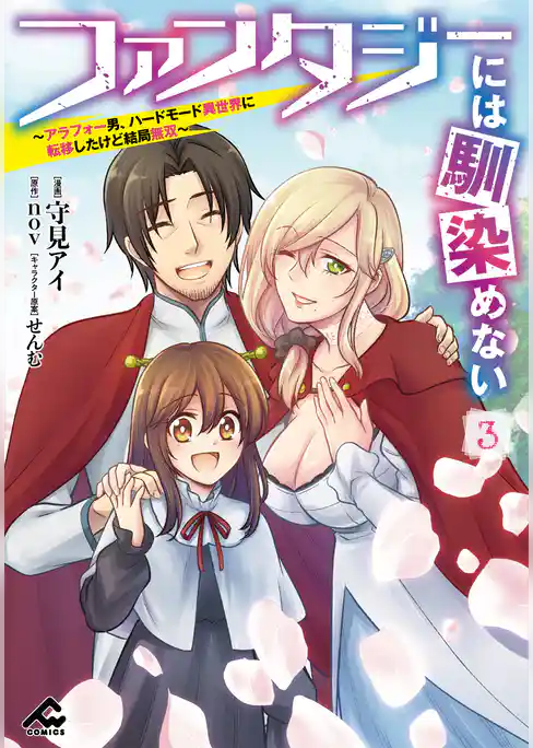 ファンタジーには馴染めない　～アラフォー男、ハードモード異世界に転移したけど結局無双～