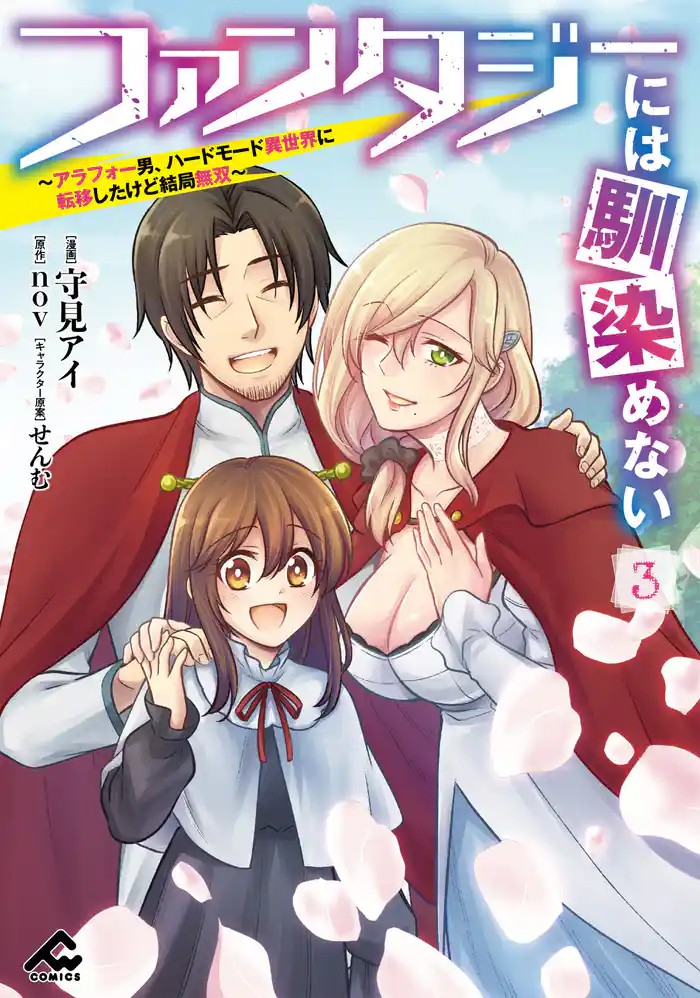 ファンタジーには馴染めない ~アラフォー男、ハードモード異世界に転移したけど結局無双~ 3