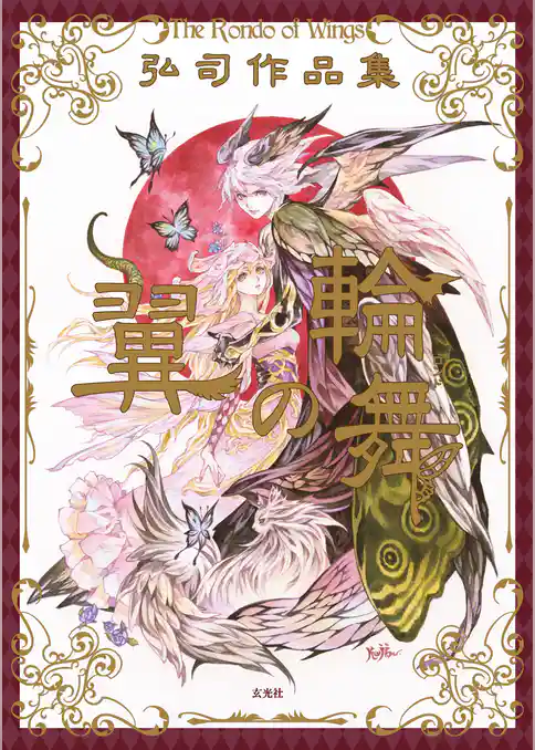 弘司作品集 翼の輪舞