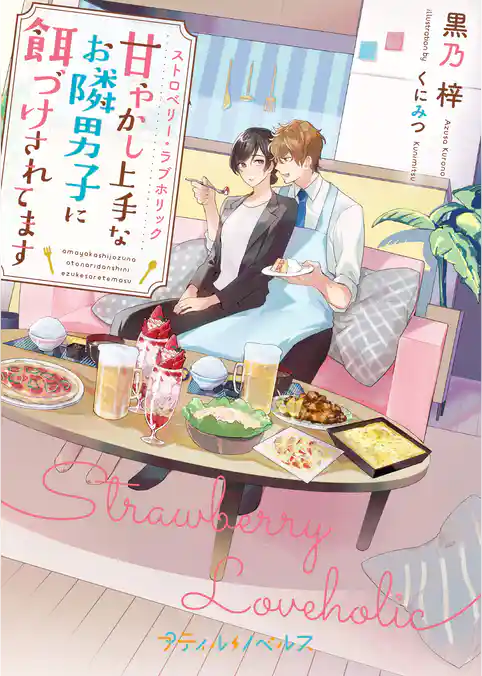 ストロベリー・ラブホリック～甘やかし上手なお隣男子に餌づけされてます～