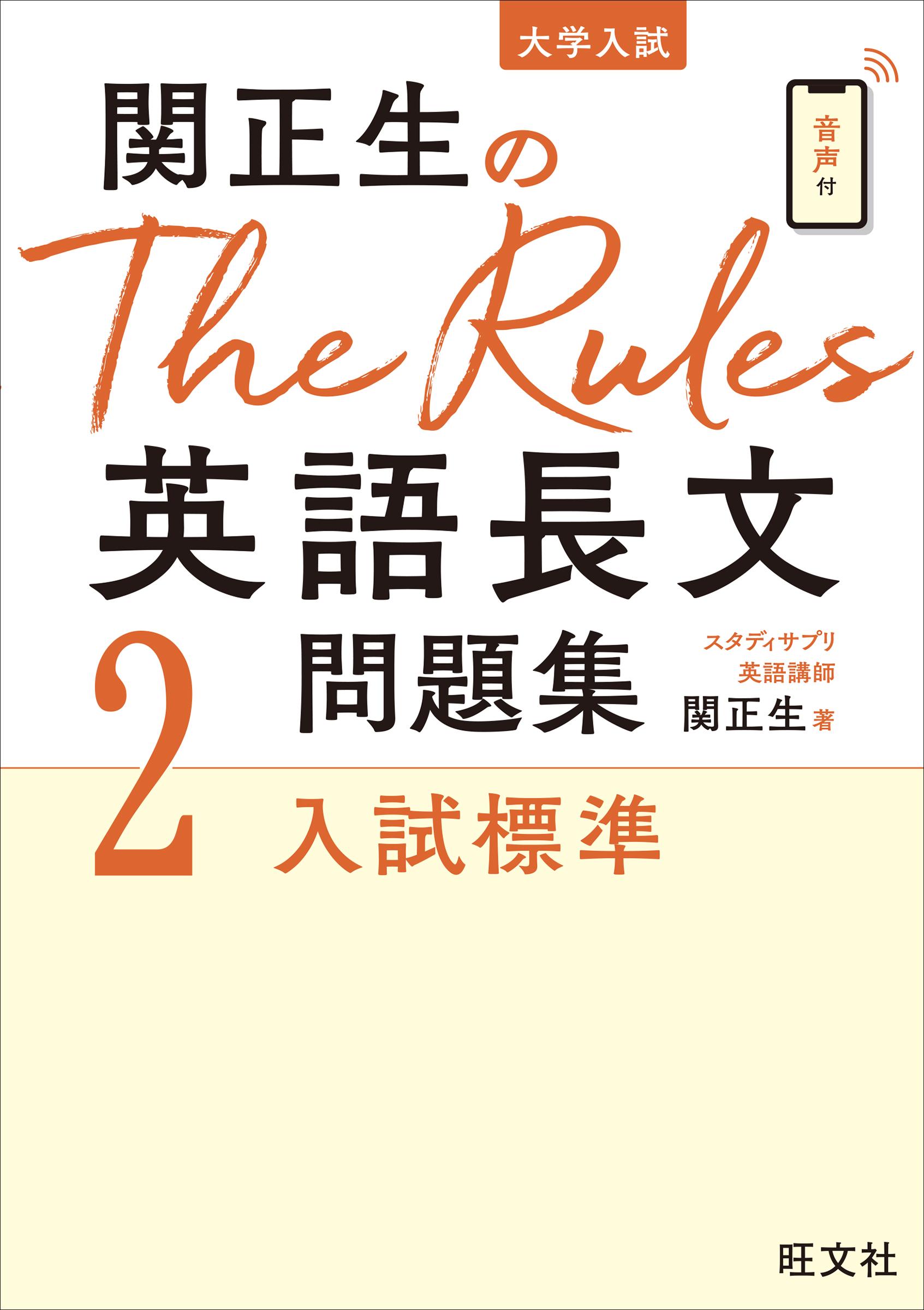 関正生のThe Rules英語長文問題集2入試標準（音声ＤＬ付）