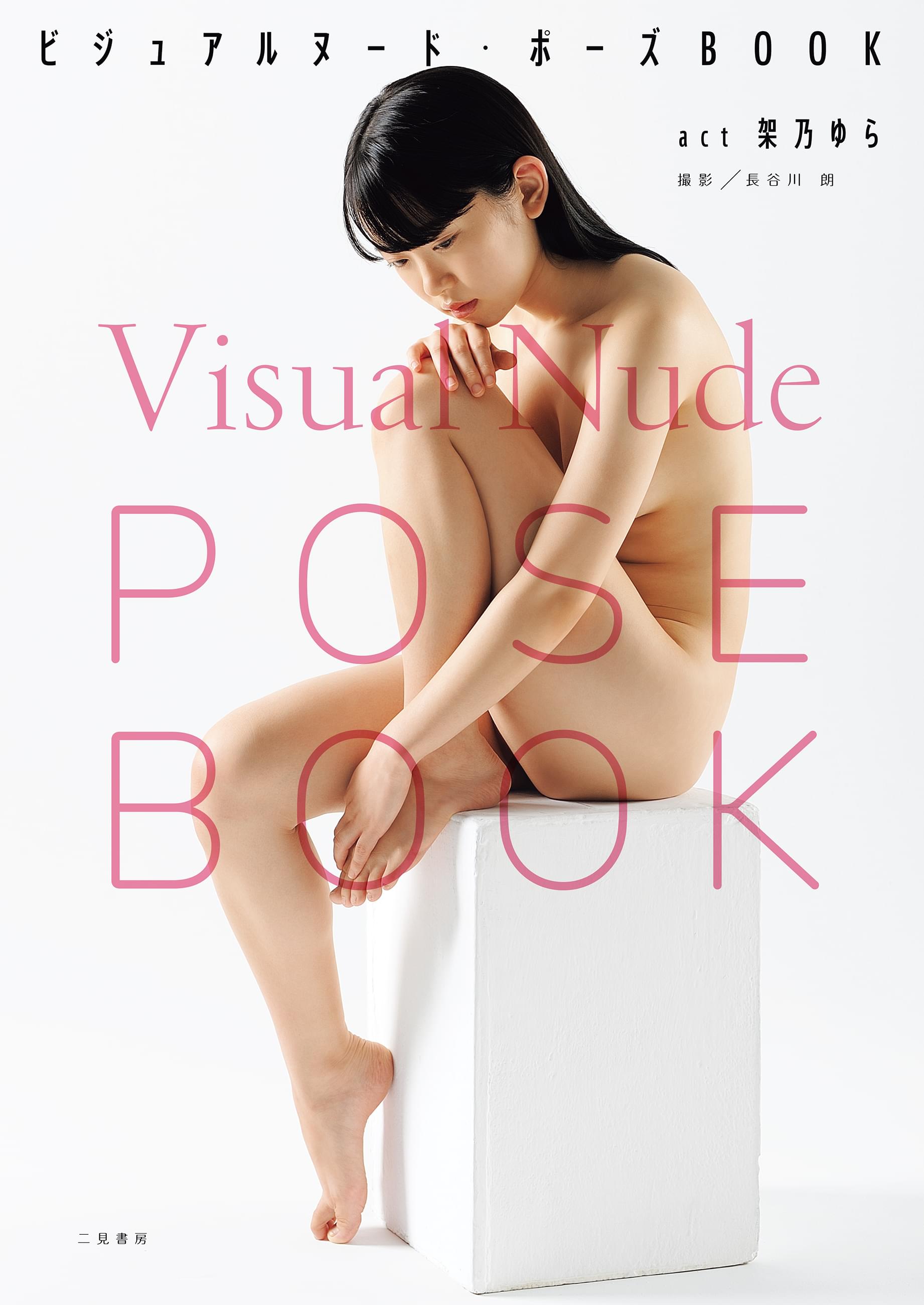 架乃ゆら　ヌード ビジュアルヌード・ポーズＢＯＯＫ ａｃｔ 架乃ゆら(書籍) - 電子書籍 | U-NEXT 初回600円分無料