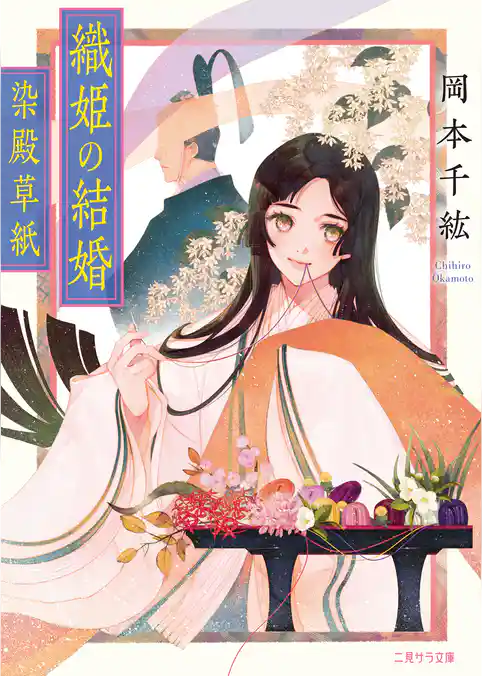 織姫の結婚～染殿草紙～