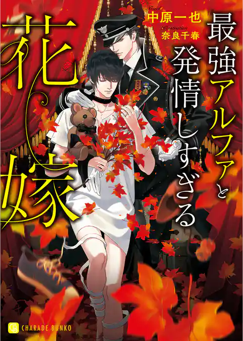 最強アルファと発情しない花嫁