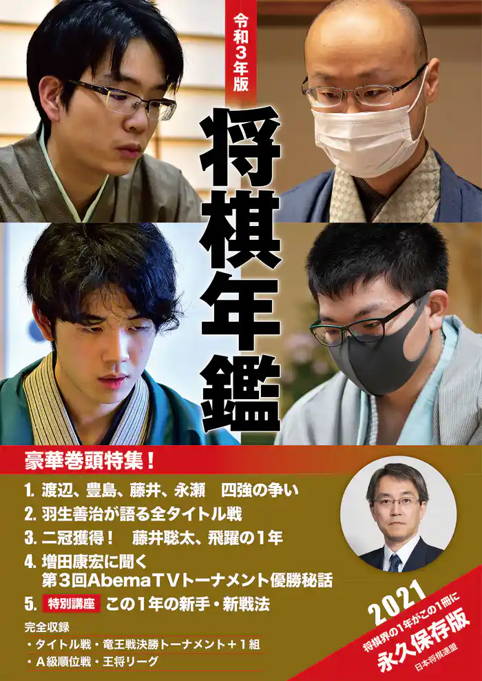 令和３年版　将棋年鑑　2021