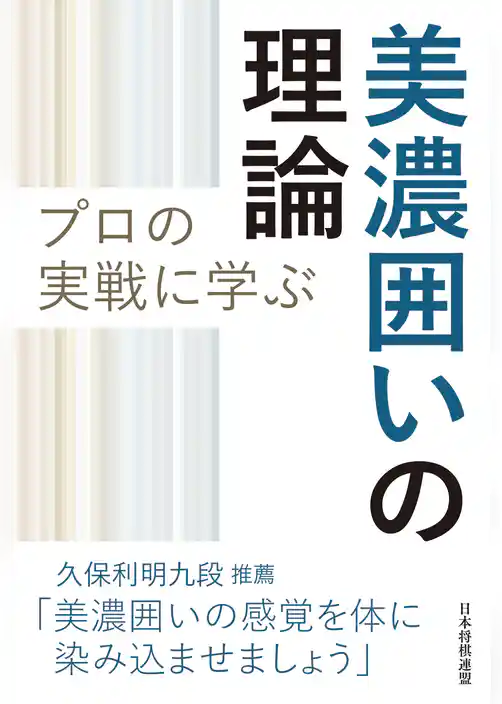 プロの実戦に学ぶ美濃囲いの理論
