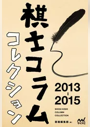 棋士コラムコレクション　2013-2015