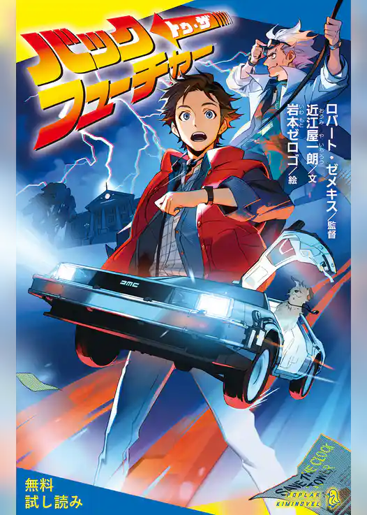 バック・トゥ・ザ・フューチャー【試し読み】
