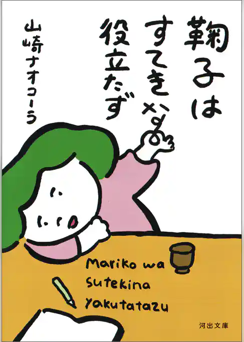 鞠子はすてきな役立たず