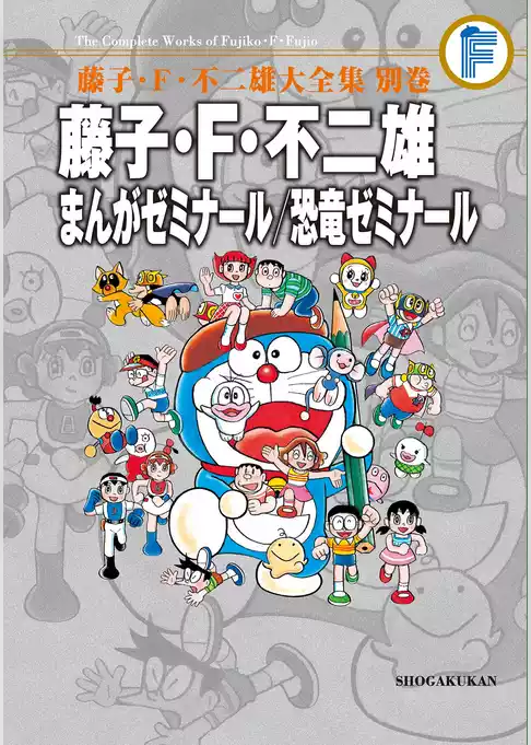 藤子・Ｆ・不二雄大全集