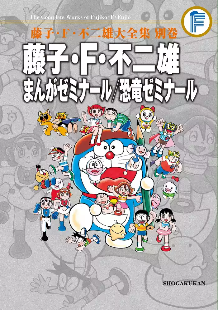 別巻 まんがゼミナール/恐竜ゼミナール