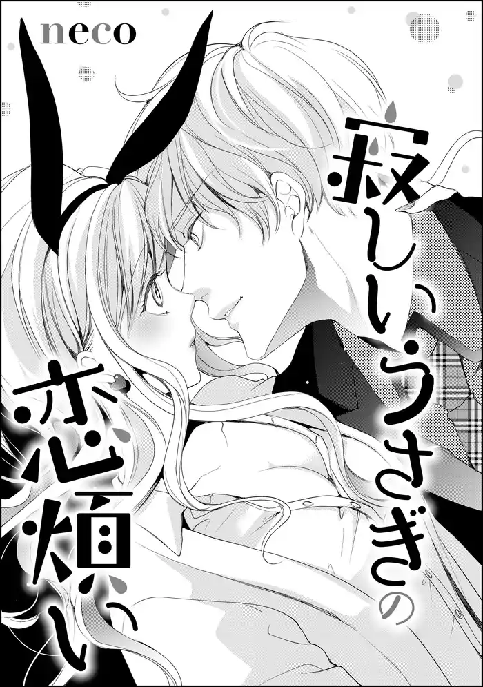 寂しいうさぎの恋煩い(単話版)