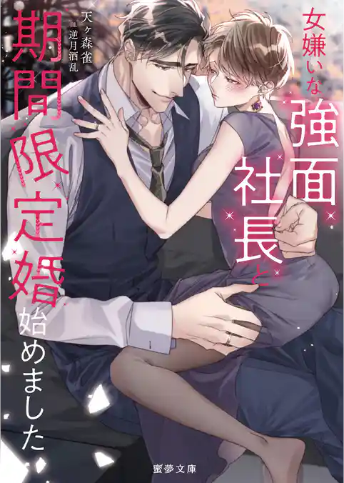 女嫌いな強面社長と期間限定婚始めました