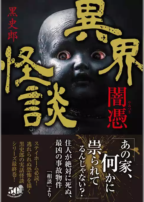 異界怪談　闇憑