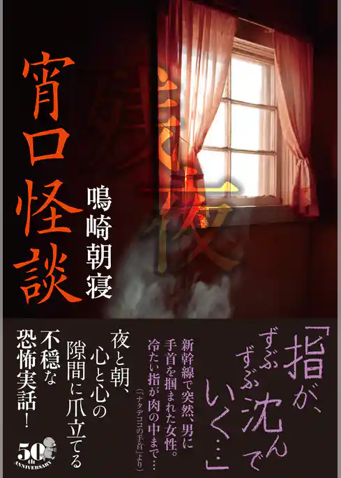 宵口怪談　残夜