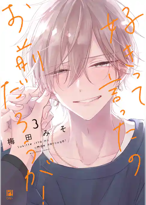 好きって言ったのお前だろうが！