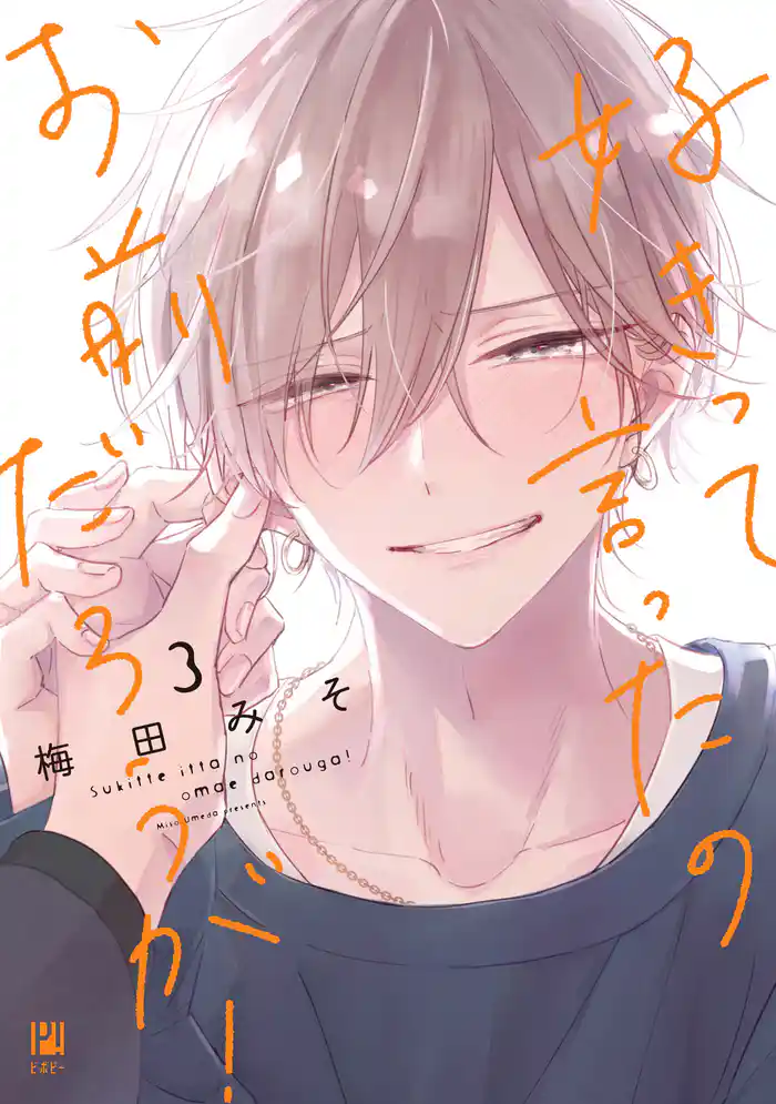 好きって言ったのお前だろうが! 3【電子限定かきおろし付】