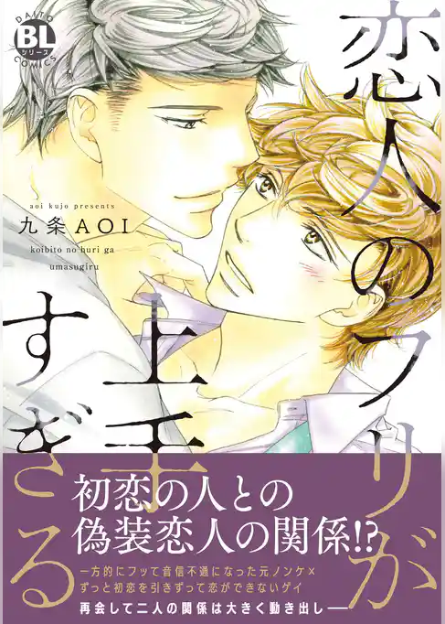 恋人のフリが上手すぎる【単行本版】