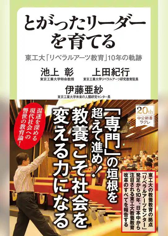 とがったリーダーを育てる　東工大「リベラルアーツ教育」10年の軌跡