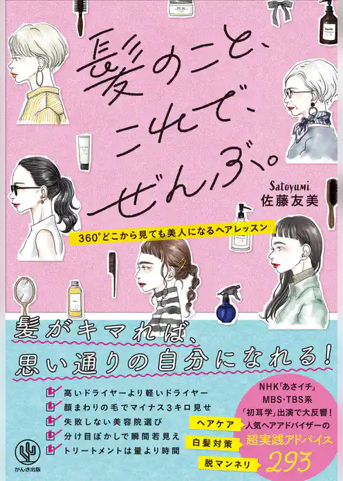 髪のこと、これで、ぜんぶ。