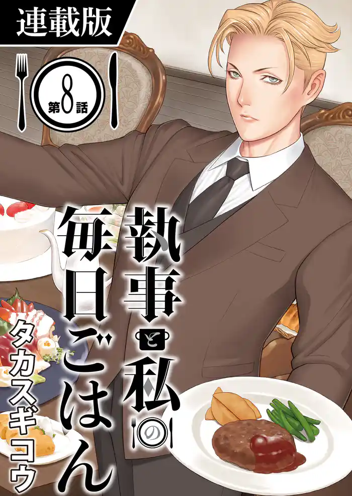 執事と私の毎日ごはん<連載版> GOHAN;8
