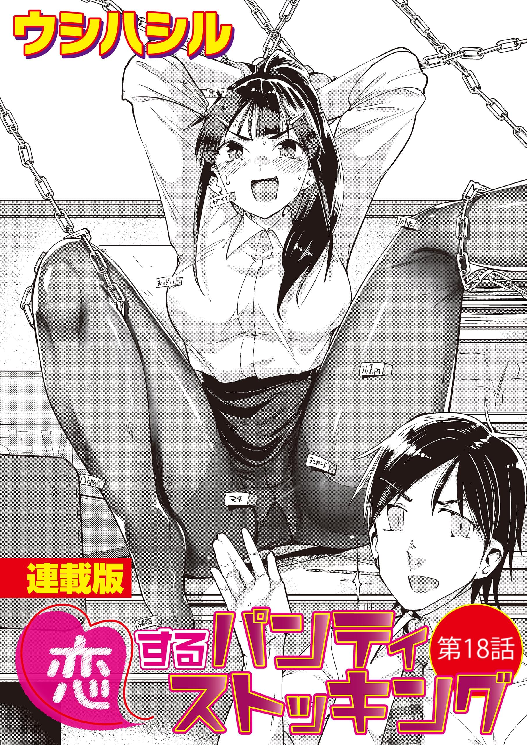 超脚　パンストクイーン 恋するパンティストッキング＜連載版＞(マンガ) - 電子書籍 | U-NEXT 初回600円分無料