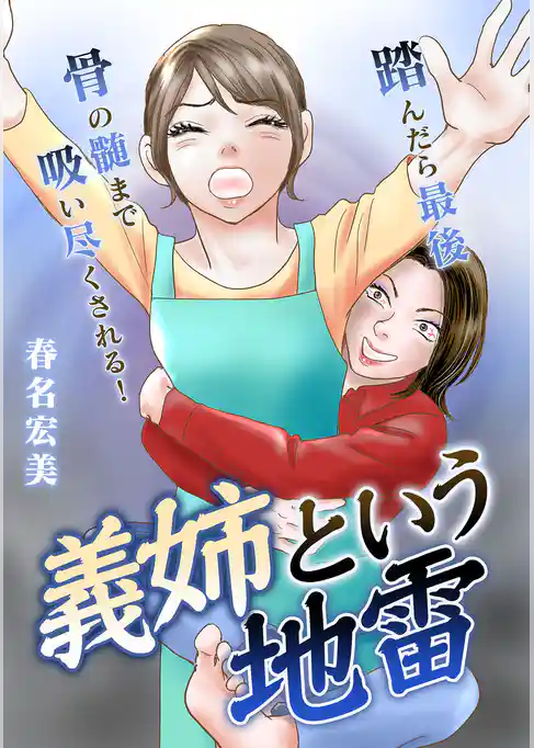 義姉という地雷