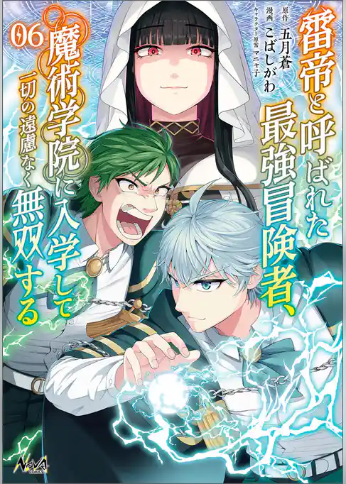 雷帝と呼ばれた最強冒険者、魔術学院に入学して一切の遠慮なく無双する