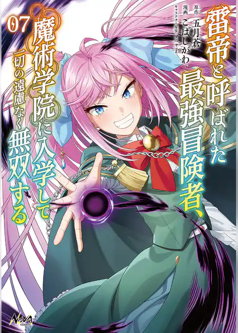 雷帝と呼ばれた最強冒険者、魔術学院に入学して一切の遠慮なく無双する