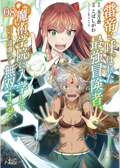 雷帝と呼ばれた最強冒険者、魔術学院に入学して一切の遠慮なく無双する