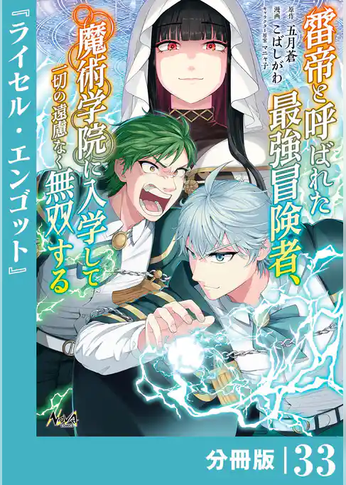 雷帝と呼ばれた最強冒険者、魔術学院に入学して一切の遠慮なく無双する【分冊版】