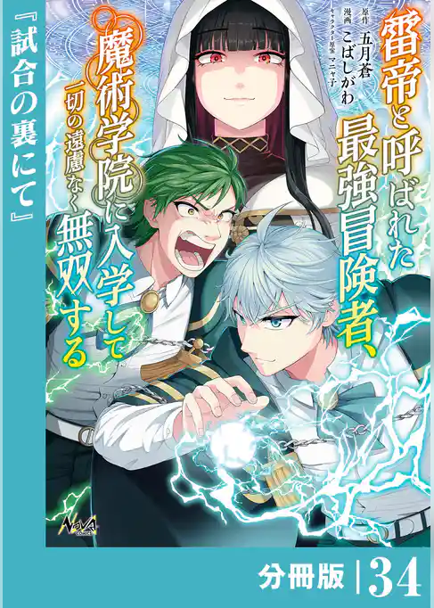 雷帝と呼ばれた最強冒険者、魔術学院に入学して一切の遠慮なく無双する【分冊版】