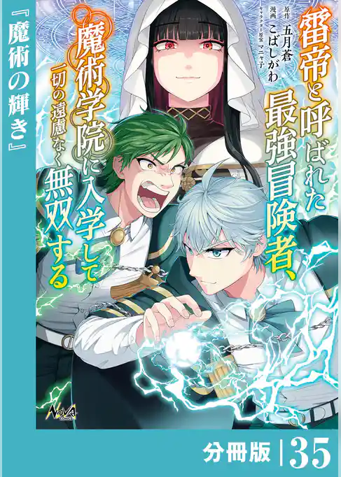 雷帝と呼ばれた最強冒険者、魔術学院に入学して一切の遠慮なく無双する【分冊版】