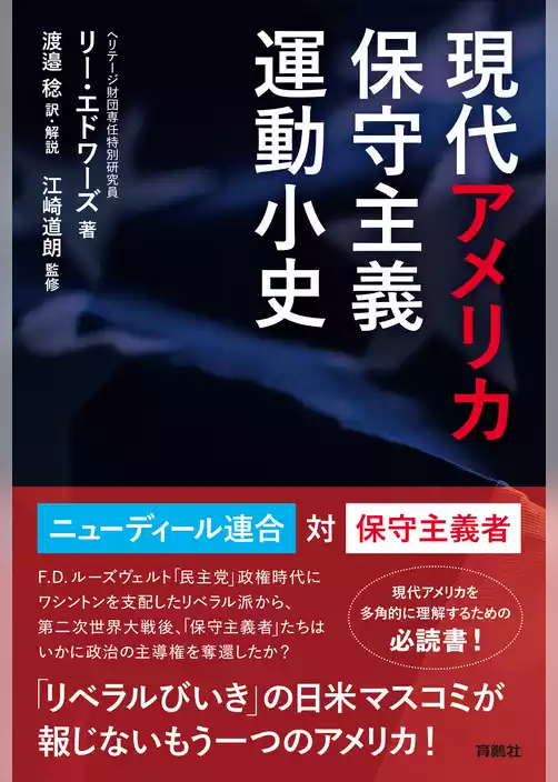 現代アメリカ保守主義運動小史