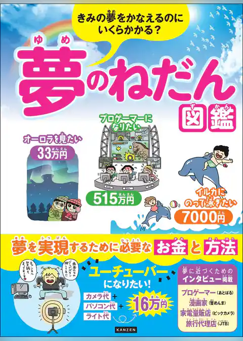 きみの夢をかなえるのにいくらかかる？ 夢のねだん図鑑