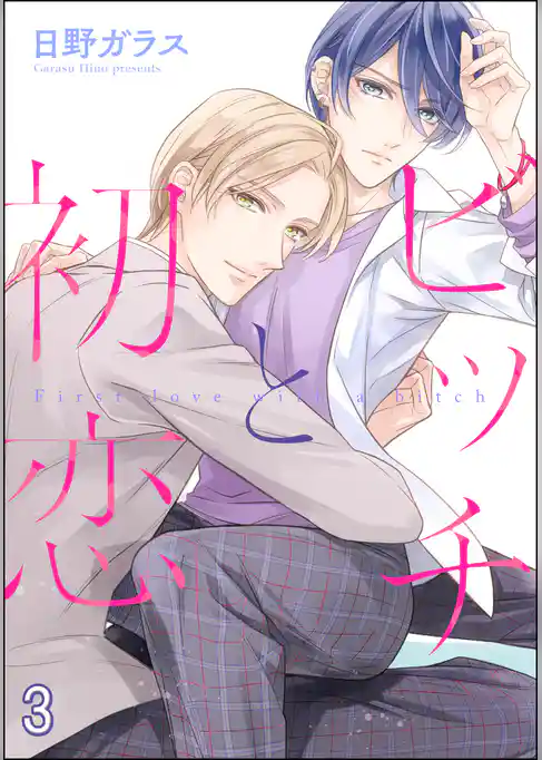 ビッチと初恋（分冊版）