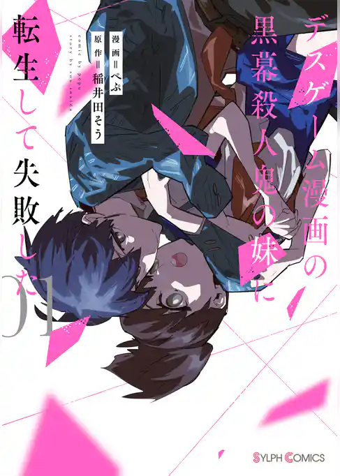 デスゲーム漫画の黒幕殺人鬼の妹に転生して失敗した