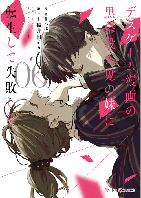 デスゲーム漫画の黒幕殺人鬼の妹に転生して失敗した