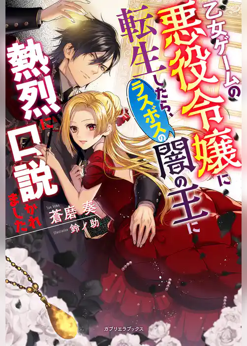 乙女ゲームの悪役令嬢に転生したら、ラスボスの闇の王に熱烈に口説かれました【特典SS付き】