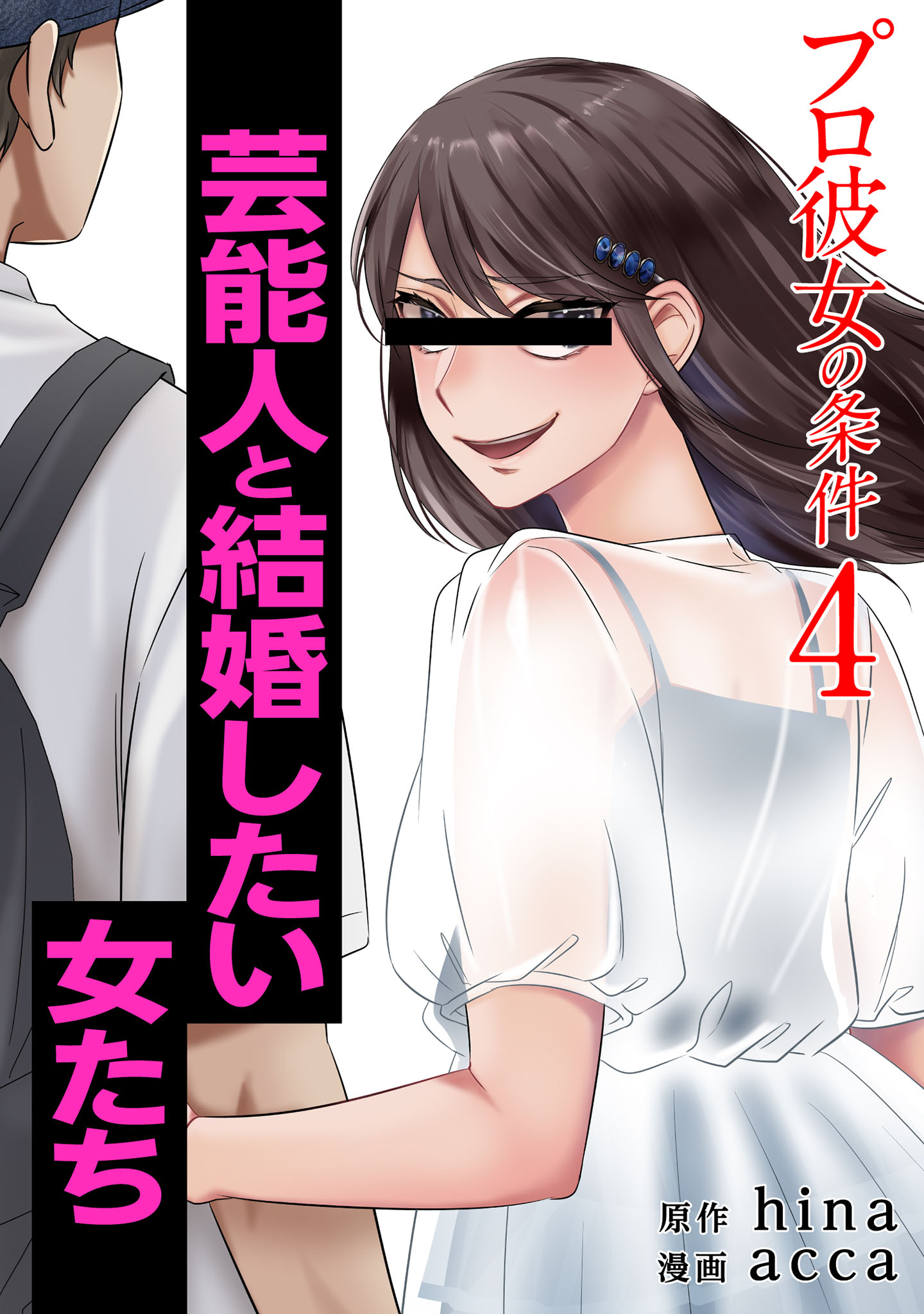 プロ彼女の条件 芸能人と結婚したい女たち 3巻 マンガ 電子書籍 U Next 初回600円分無料