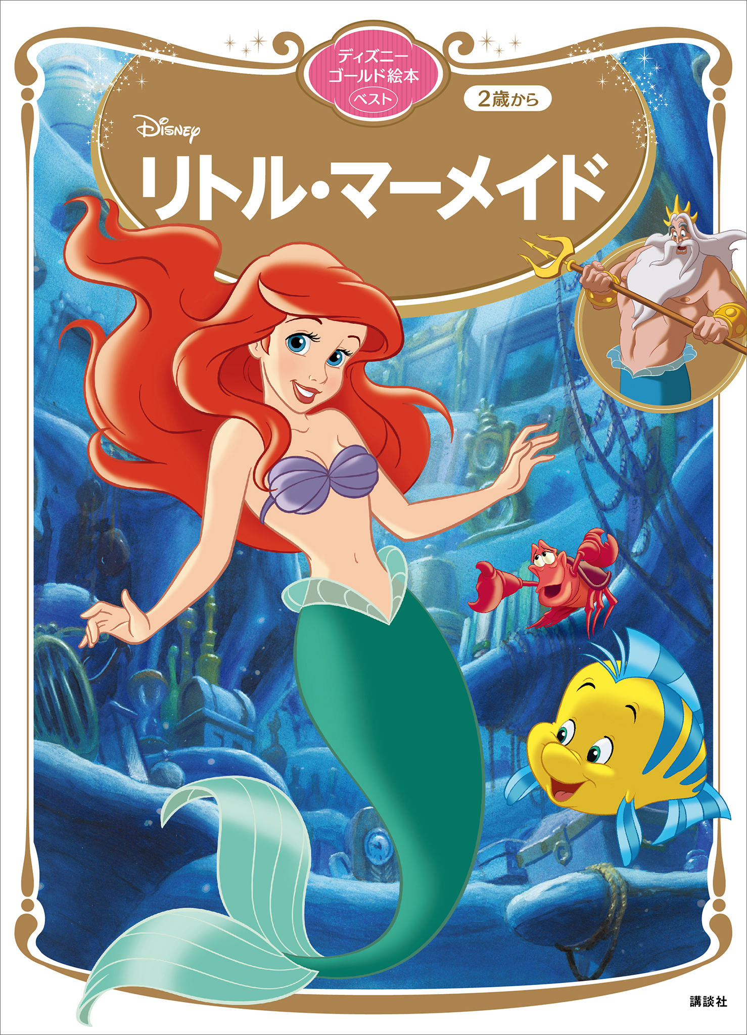 リトルマーメイドの検索結果 U Next 31日間無料トライアル