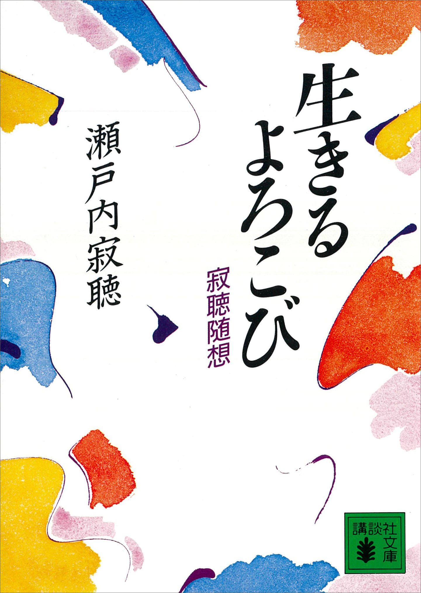 瀬戸内寂聴の漫画 書籍 ラノベ