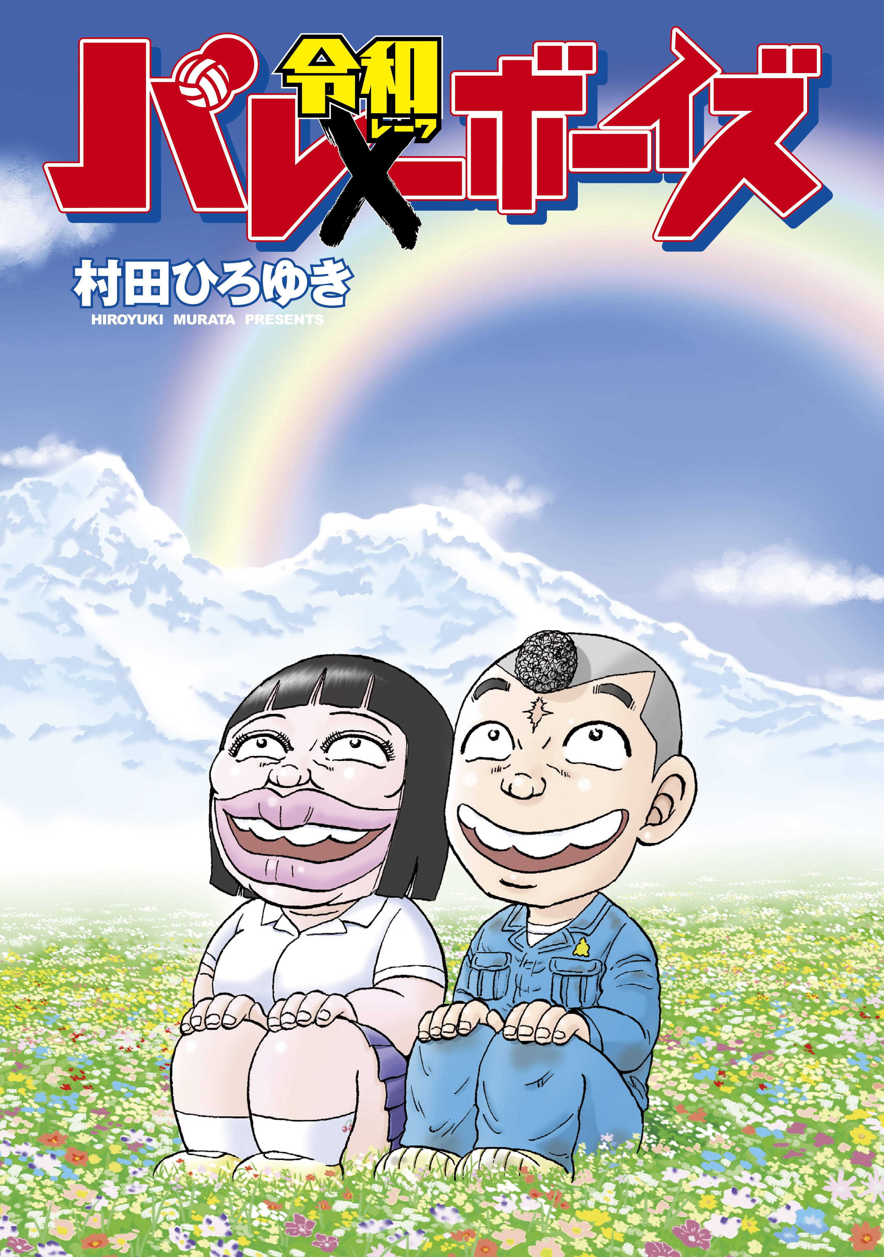 村田ひろゆきの動画視聴 あらすじ U Next