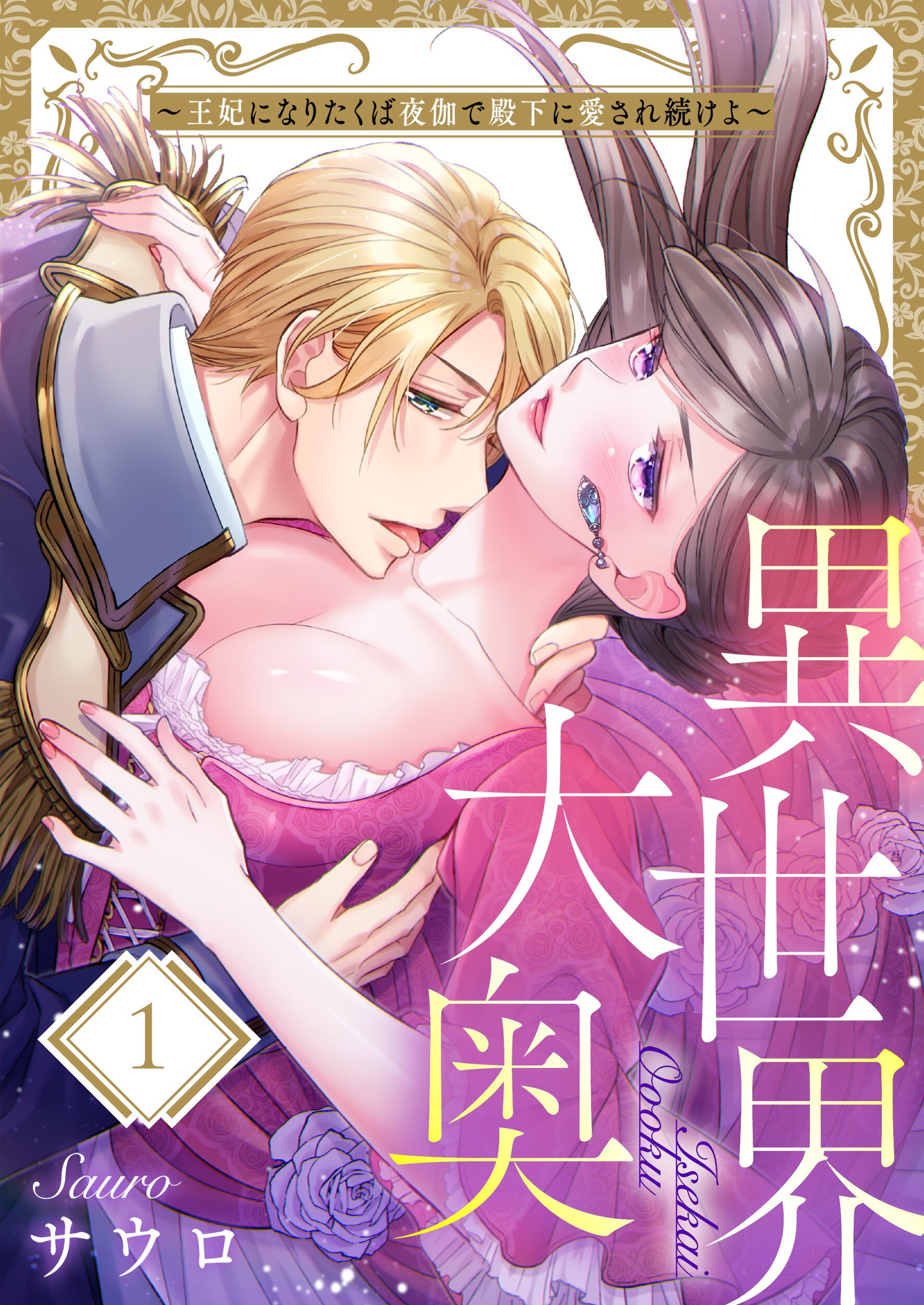 異世界大奥 王妃になりたくば夜伽で殿下に愛され続けよ ネタバレ マンガを無料で読む方法教えちゃいます