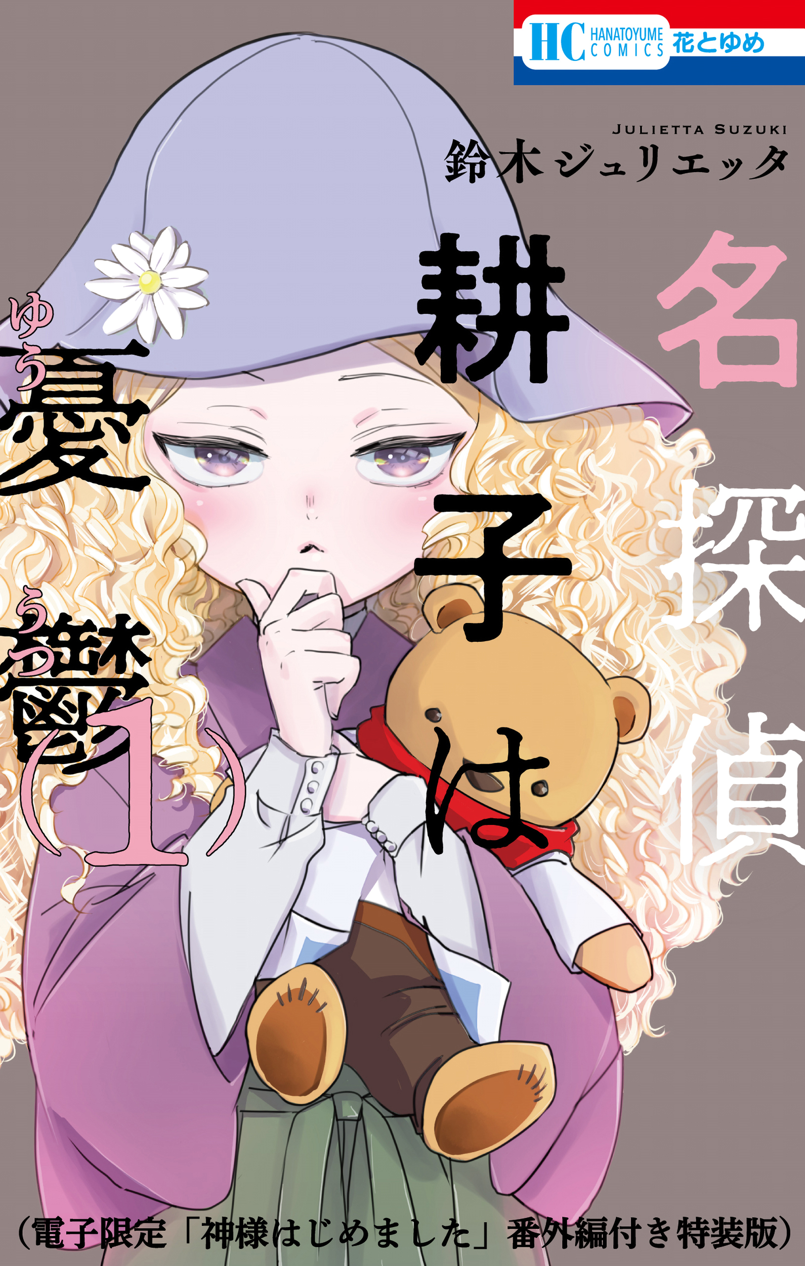 神様はじめました 25巻 マンガ 電子書籍 U Next 初回600円分無料